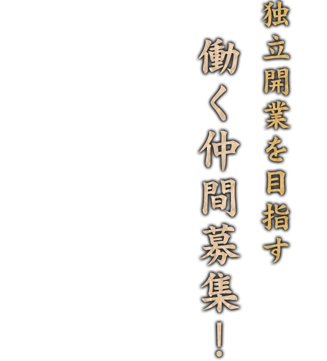 独立開業を目指す働く仲間募集!