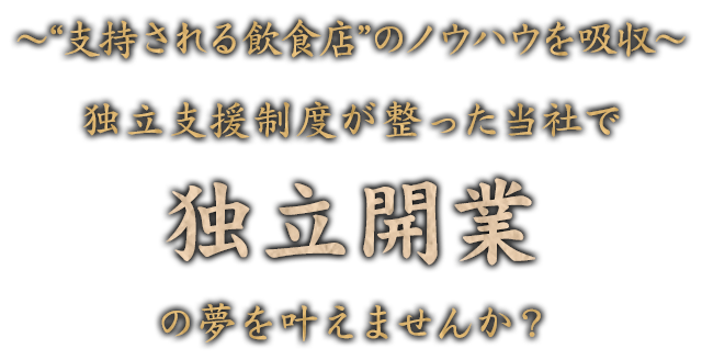 独立支援制度が整った当社で