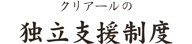 クリアールの独立支援制度