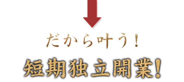 だから叶う!短期独立開業!