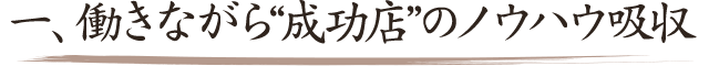 働きながら“成功店”のノウハウ吸収