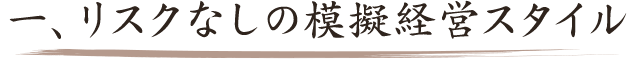 リスクなしの模擬経営スタイル