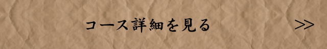 コース詳細を見る