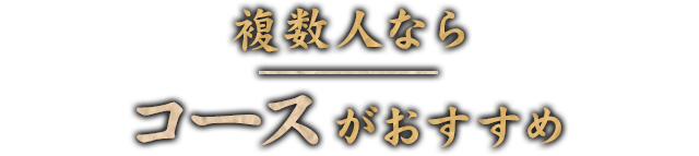 コースがおすすめ