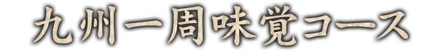 九州一周味覚コース