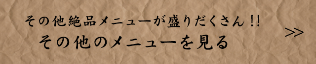 その他のメニューを見る