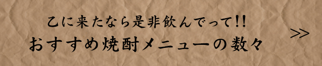 おすすめ焼酎メニューの数