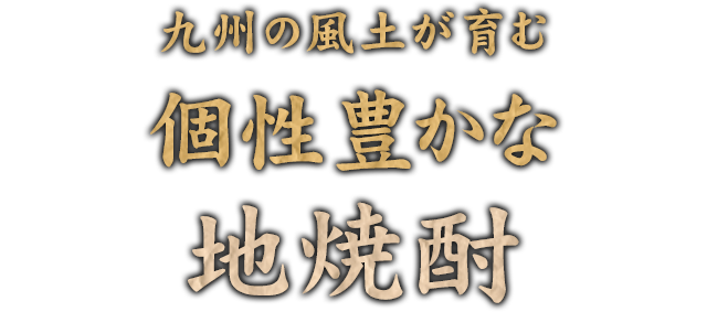 地焼酎